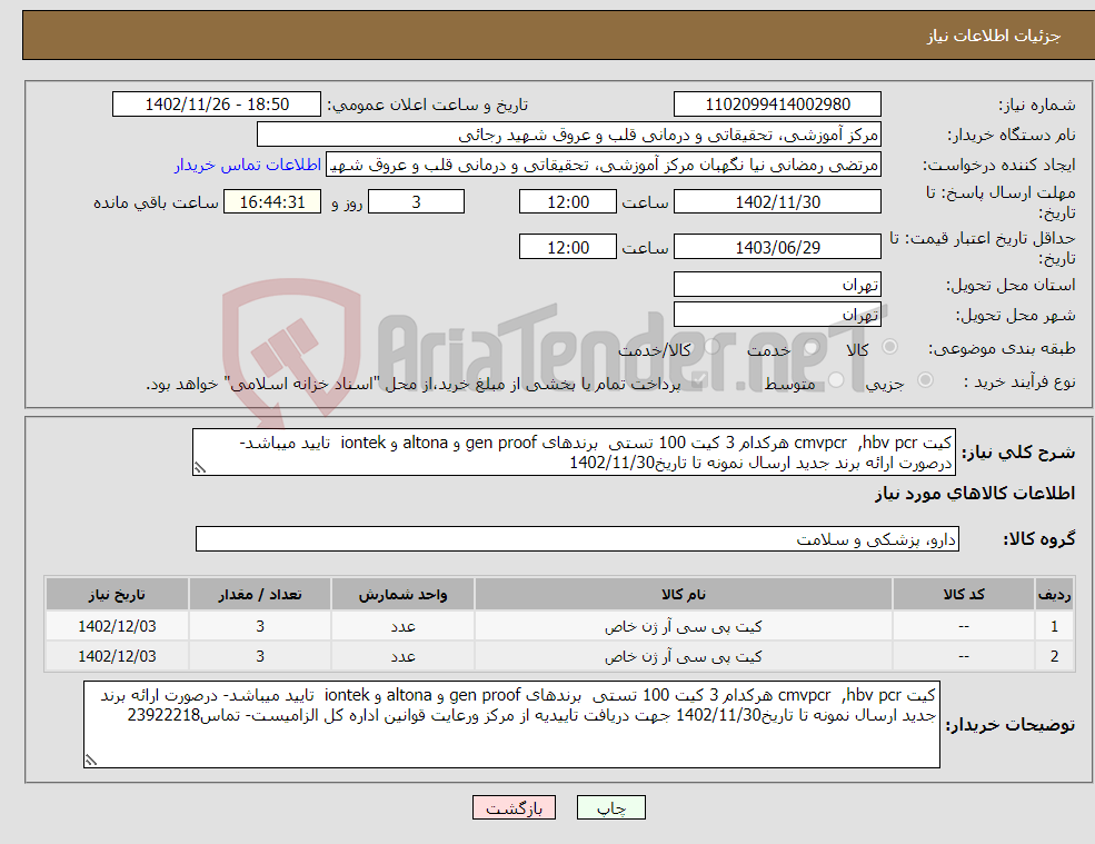 تصویر کوچک آگهی نیاز انتخاب تامین کننده-کیت cmvpcr ,hbv pcr هرکدام 3 کیت 100 تستی برندهای gen proof و altona و iontek تایید میباشد- درصورت ارائه برند جدید ارسال نمونه تا تاریخ1402/11/30 