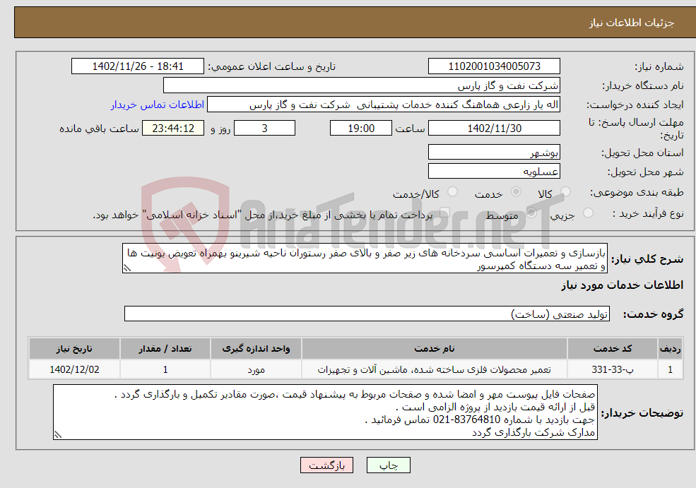 تصویر کوچک آگهی نیاز انتخاب تامین کننده-بازسازی و تعمیرات اساسی سردخانه های زیر صفر و بالای صفر رستوران ناحیه شیرینو بهمراه تعویض یونیت ها و تعمیر سه دستگاه کمپرسور