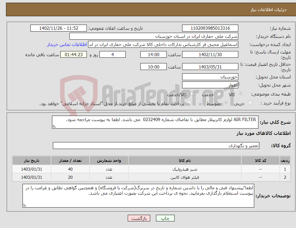 تصویر کوچک آگهی نیاز انتخاب تامین کننده- AIR FILTER لوازم کاترپیلار مطابق با تقاضای شماره 0232409 می باشد. لطفا به پیوست مراجعه شود.