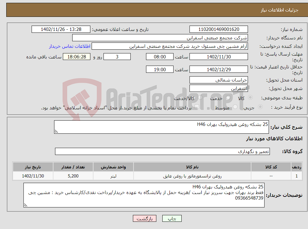 تصویر کوچک آگهی نیاز انتخاب تامین کننده-25 بشکه روغن هیدرولیک بهران H46