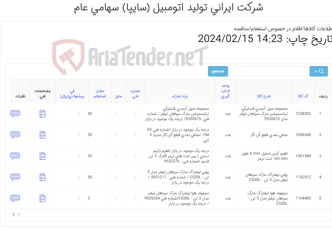 تصویر کوچک آگهی لوازم یدکی لیفتراک