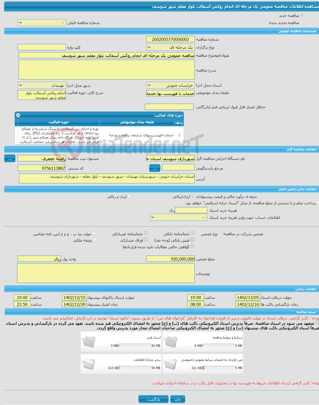 تصویر کوچک آگهی مناقصه عمومی یک مرحله ای انجام روکش آسفالت بلوار معلم شهر شوسف 