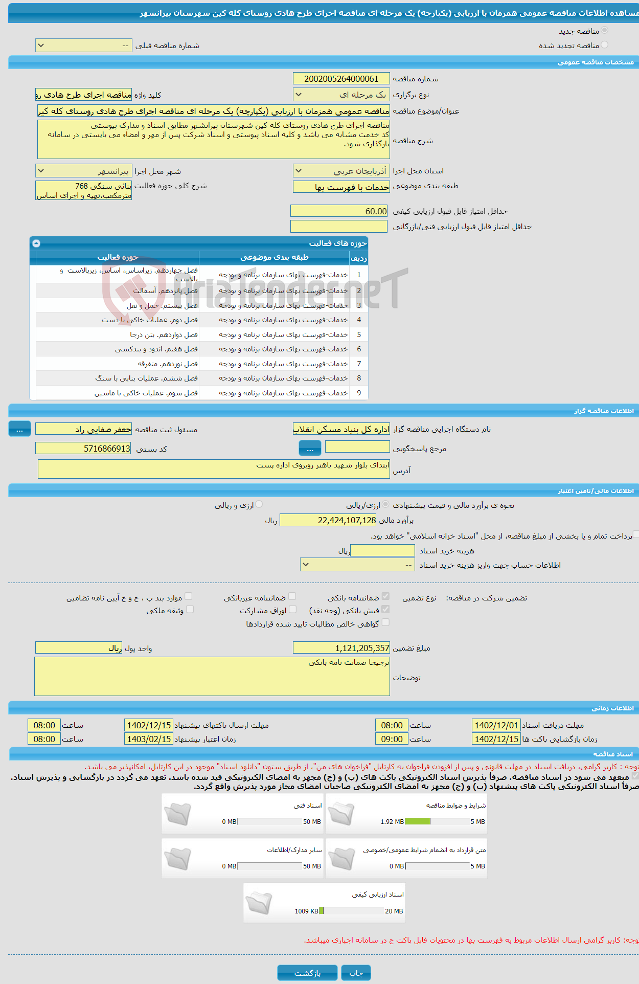 تصویر کوچک آگهی مناقصه عمومی همزمان با ارزیابی (یکپارچه) یک مرحله ای مناقصه اجرای طرح هادی روستای کله کین شهرستان پیرانشهر