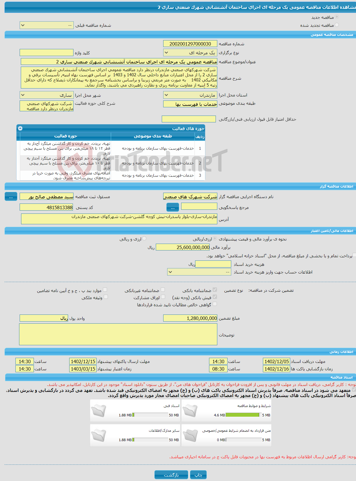 تصویر کوچک آگهی مناقصه عمومی یک مرحله ای اجرای ساختمان آتشنشانی شهرک صنعتی ساری 2 