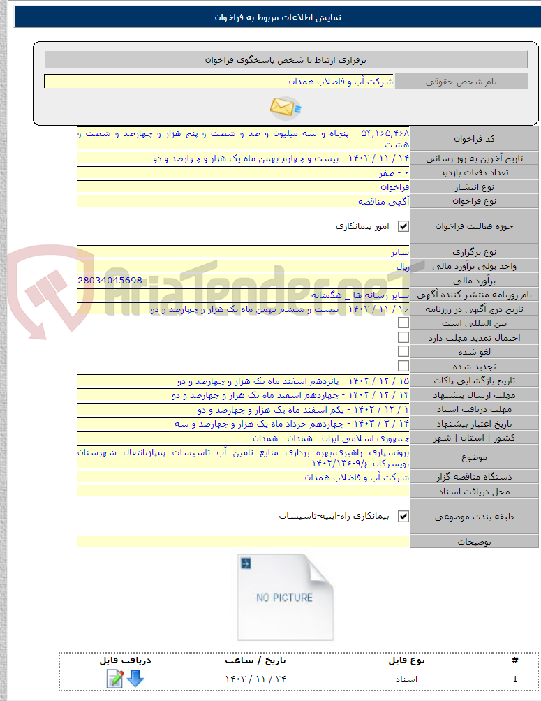 تصویر کوچک آگهی برونسپاری راهبری،بهره برداری منابع تامین آب تاسیسات پمپاژ،انتقال شهرستان تویسرکان ع/۹-۱۴۰۲/۱۳۶