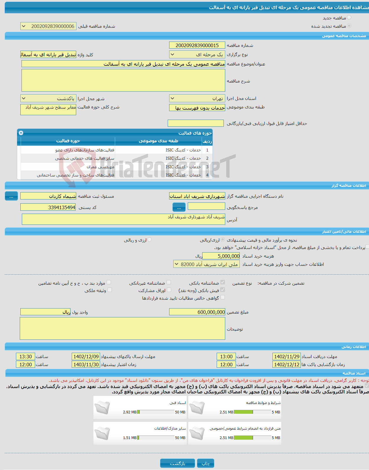 تصویر کوچک آگهی مناقصه عمومی یک مرحله ای تبدیل قیر یارانه ای به آسفالت