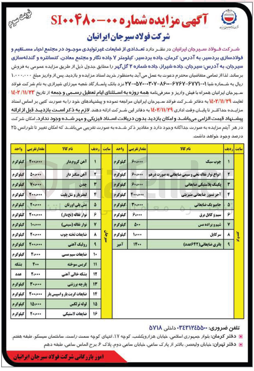 تصویر کوچک آگهی فروش تعدادی از ضایعات غیر تولیدی موجود در انبار احیاء مستقیم و فولاسازی بردسیر در 9 ردیف شامل چوب سکب - انواع نوار نقاله نخی و سیمی ضایعاتی به صورت درهم - پکینگ پلاستیکی ضایعاتی - آجر نسوز ضایعاتی منیزیتی - جامبو بگ ضایعاتی - سیم و کابل برق - شیم و براده مس - سرکابل - باتری ضایعاتی (642 عدد) 
و مجتمع معادن کنساتره و گندله سازی سیرجان در 16 ریف شامل آهن کروم دار - آهن منگنز دار - چدن - لیفتربار و شل بلیت - مش پلی اورتان - نوار نقاله (نخ دار) - نوار نقاله (سیمی) - ضایعات تخته چوب - رولیک آهنی - ضایعات سیم مسی - گریس سوخته - بشکه خالی آهنی - پارچه برزنتی - ضایعات گریت بار و اسپیس دار - لوله ترلکس - ضایعات لاستیکی