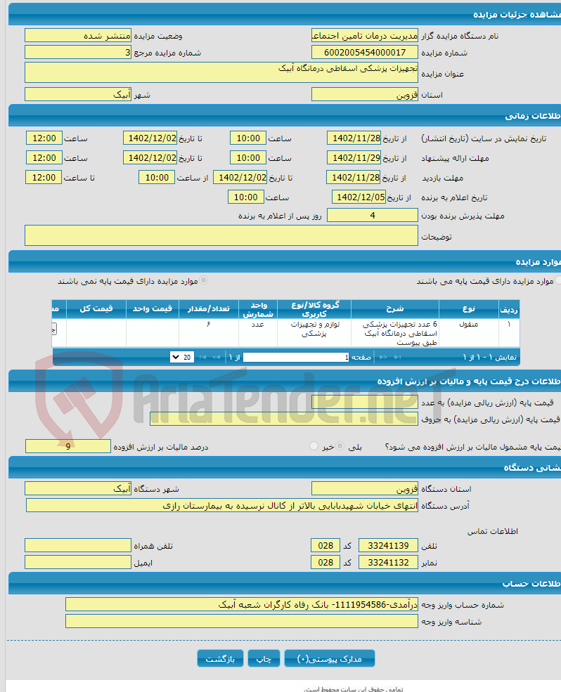 تصویر کوچک آگهی تجهیزات پزشکی اسقاطی درمانگاه آبیک 