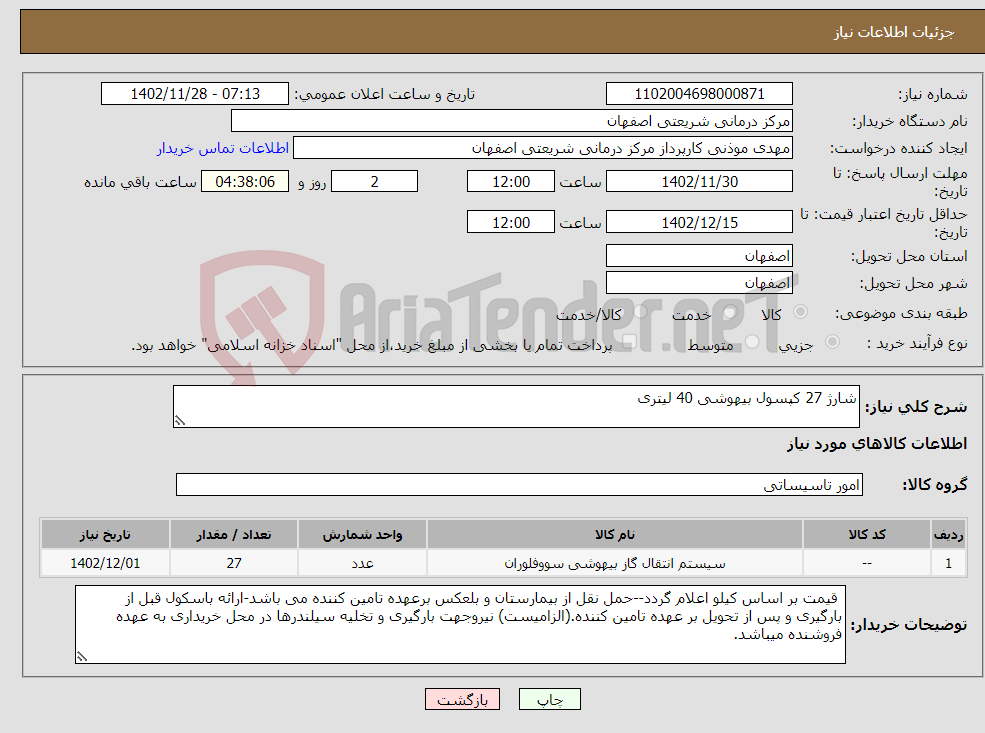 تصویر کوچک آگهی نیاز انتخاب تامین کننده-شارژ 27 کپسول بیهوشی 40 لیتری