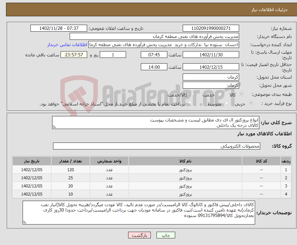 تصویر کوچک آگهی نیاز انتخاب تامین کننده-انواع پروژکتور ال ای دی مطابق لیست و مشخصات پیوست کالای درجه یک داخلی