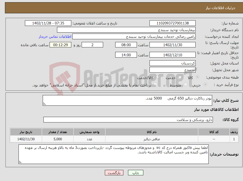 تصویر کوچک آگهی نیاز انتخاب تامین کننده-پودر رناکارت دیالیز 650 گرمی 5000 عدد.