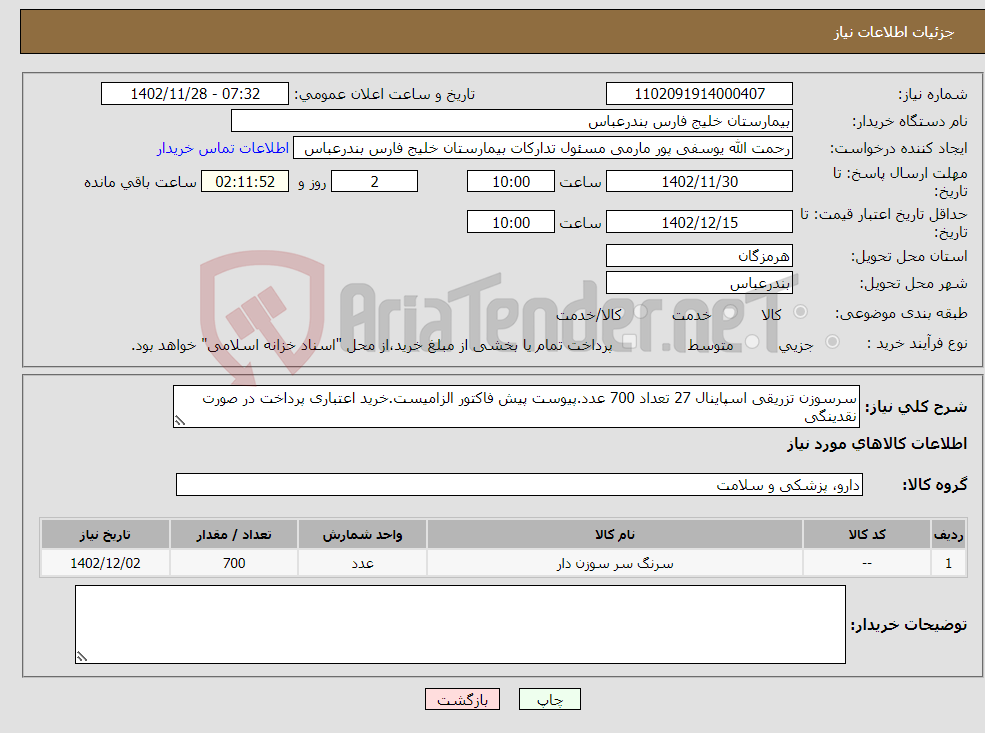 تصویر کوچک آگهی نیاز انتخاب تامین کننده-سرسوزن تزریقی اسپاینال 27 تعداد 700 عدد.پیوست پیش فاکتور الزامیست.خرید اعتباری پرداخت در صورت نقدینگی