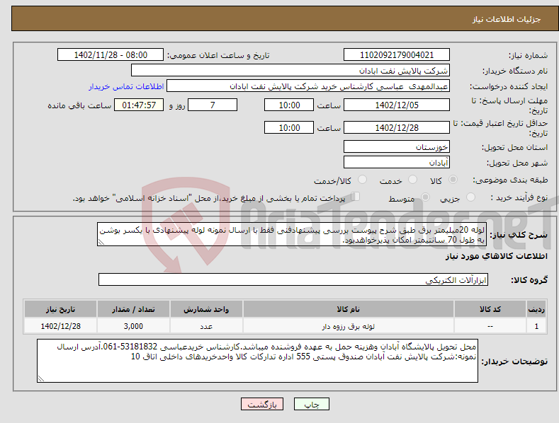 تصویر کوچک آگهی نیاز انتخاب تامین کننده-لوله 20میلیمتر برق طبق شرح پیوست بررسی پیشنهادفنی فقط با ارسال نمونه لوله پیشنهادی با یکسر بوشن به طول 70 سانتیمتر امکان پذیرخواهدبود. 