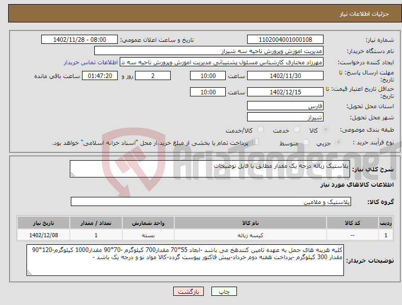 تصویر کوچک آگهی نیاز انتخاب تامین کننده-پلاستیک زباله درجه یک مقدار مطابق با فایل توضیحات