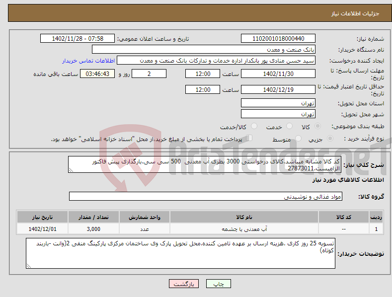 تصویر کوچک آگهی نیاز انتخاب تامین کننده-کد کالا مشابه میباشد.کالای درخواستی 3000 بطری آب معدنی 500 سی سی.بارگذاری پیش فاکتور الزامیست.27873011