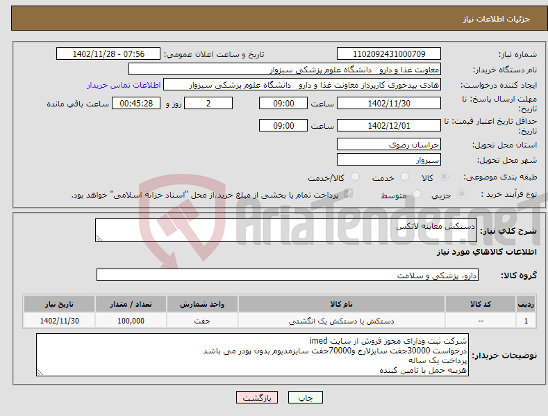 تصویر کوچک آگهی نیاز انتخاب تامین کننده-دستکش معاینه لاتکس