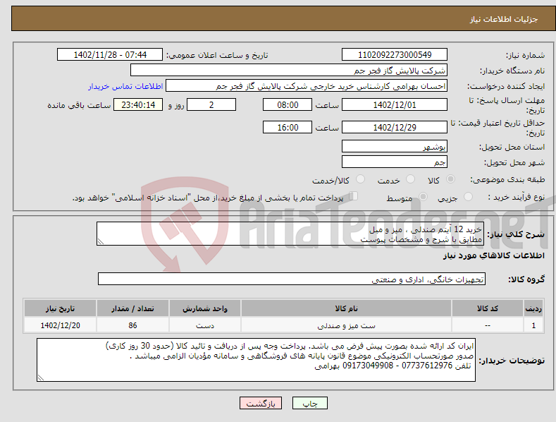 تصویر کوچک آگهی نیاز انتخاب تامین کننده-خرید 12 آیتم صندلی ، میز و مبل مطابق با شرح و مشخصات پیوست 