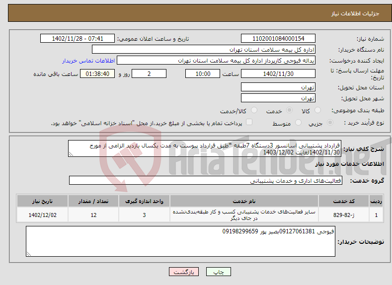 تصویر کوچک آگهی نیاز انتخاب تامین کننده-قرارداد پشتیبانی اسانسور 3دستگاه 7طبقه *طبق قرارداد پیوست به مدت یکسال بازدید الزامی از مورخ 1402/11/30لغایت 1403/12/02