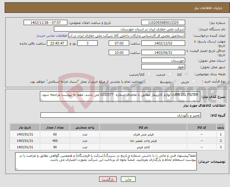 تصویر کوچک آگهی نیاز انتخاب تامین کننده- LUBR OIL FILTER لوازم کاترپیلار مطابق با تقاضای شماره 0232577 می باشد. لطفا به پیوست مراجعه شود.