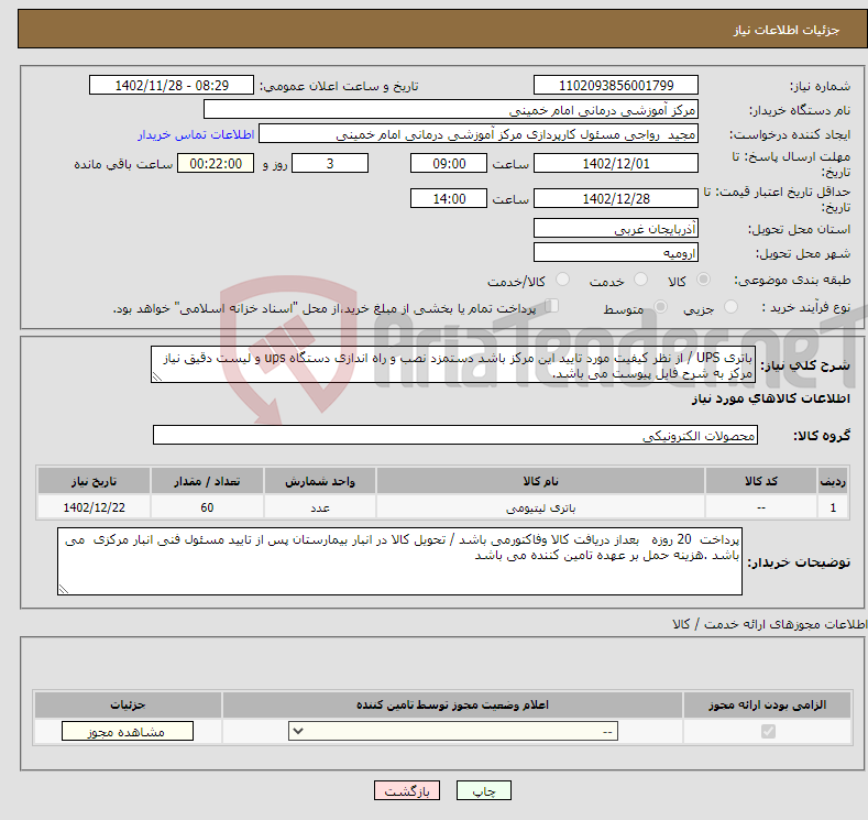 تصویر کوچک آگهی نیاز انتخاب تامین کننده-باتری UPS / از نظر کیفیت مورد تایید این مرکز باشد دستمزد نصب و راه اندازی دستگاه ups و لیست دقیق نیاز مرکز به شرح فایل پیوست می باشد.