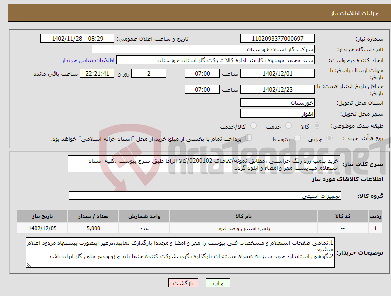 تصویر کوچک آگهی نیاز انتخاب تامین کننده-خرید پلمپ زرد رنگ حراستی ،مطابق نمونه/تقاضای 0200102/کالا الزاماً طبق شرح پیوست .کلیه اسناد استعلام میبایست مهر و امضاء و آپلود گردد.