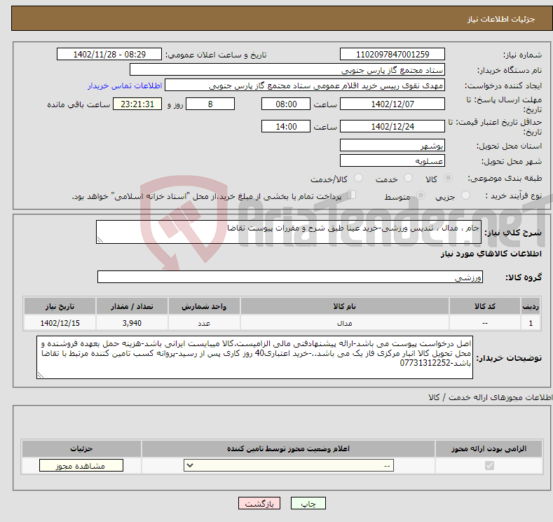 تصویر کوچک آگهی نیاز انتخاب تامین کننده-جام ، مدال ، تندیس ورزشی-خرید عینا طبق شرح و مقررات پیوست تقاضا