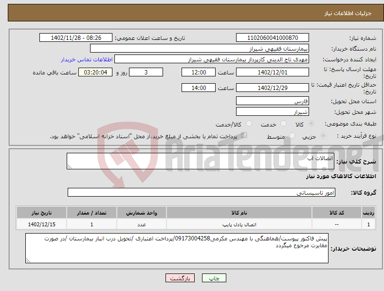 تصویر کوچک آگهی نیاز انتخاب تامین کننده-اتصالات اب