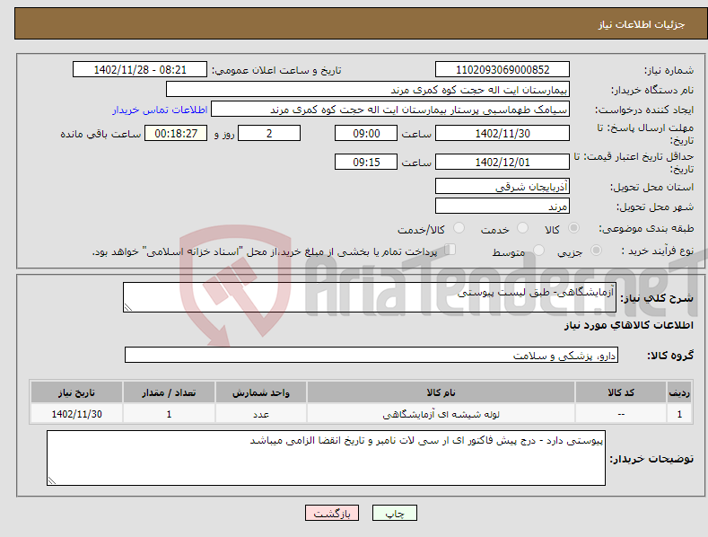 تصویر کوچک آگهی نیاز انتخاب تامین کننده-آزمایشگاهی- طبق لیست پیوستی