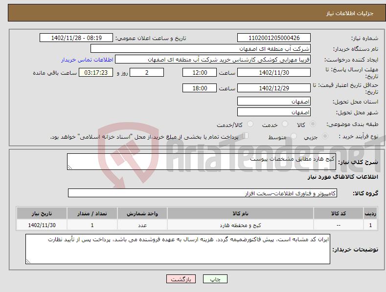 تصویر کوچک آگهی نیاز انتخاب تامین کننده-کیج هارد مطابق مشخصات پیوست