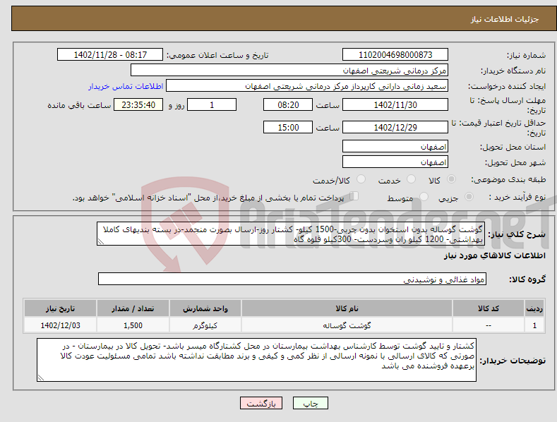 تصویر کوچک آگهی نیاز انتخاب تامین کننده-گوشت گوساله بدون استخوان بدون چربی-1500 کیلو- کشتار روز-ارسال بصورت منجمد-در بسته بندیهای کاملا بهداشتی- 1200 کیلو ران وسردست- 300کیلو قلوه گاه