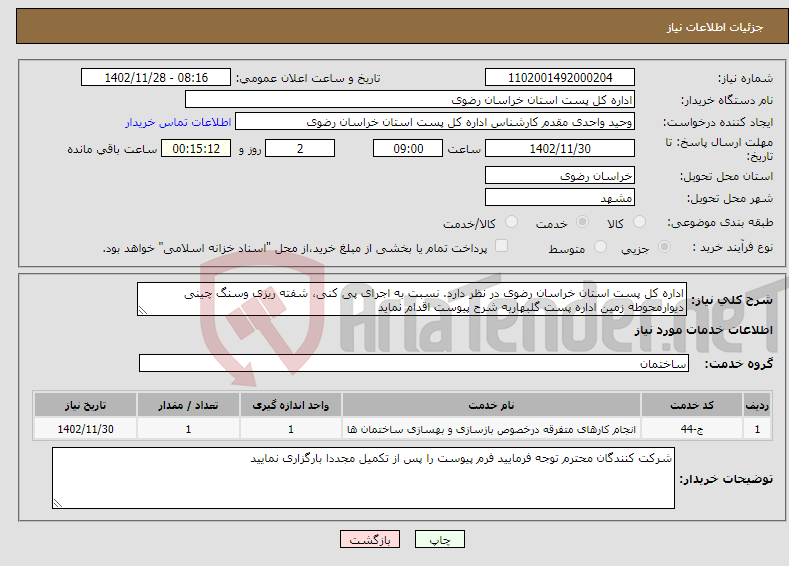 تصویر کوچک آگهی نیاز انتخاب تامین کننده-اداره کل پست استان خراسان رضوی در نظر دارد. نسبت به اجرای پی کنی، شفته ریزی وسنگ چینی دیوارمحوطه زمین اداره پست گلبهاربه شرح پیوست اقدام نماید