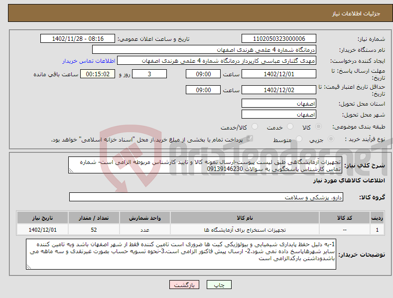 تصویر کوچک آگهی نیاز انتخاب تامین کننده-تجهیزات آزمایشگاهی طبق لیست پیوست-ارسال نمونه کالا و تایید کارشناس مربوطه الزامی است- شماره تماس کارشناس پاسخگویی به سوالات 09139146230