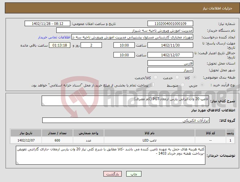 تصویر کوچک آگهی نیاز انتخاب تامین کننده-لامپ 20 وات ایرانی پارس ارمغانPGT (کم مصرف)