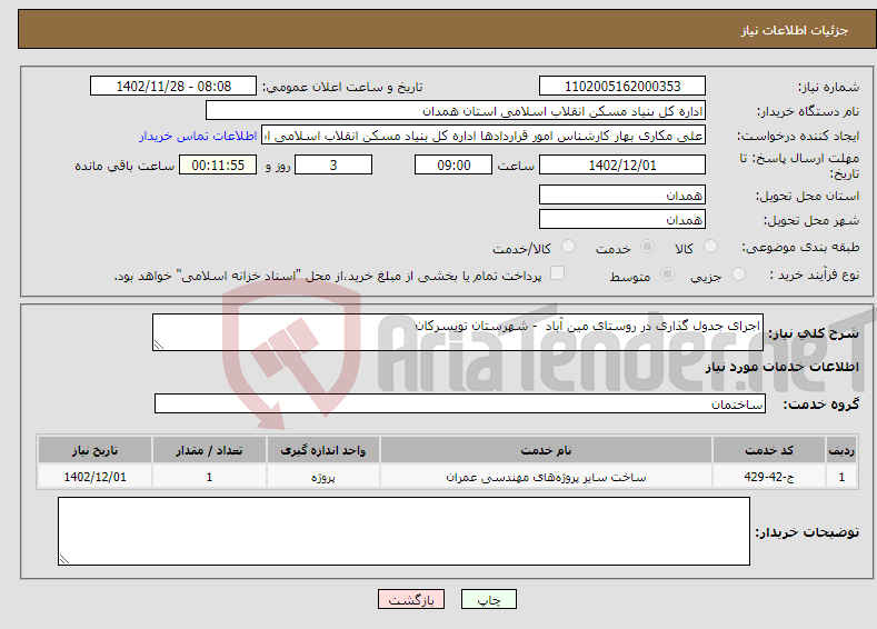 تصویر کوچک آگهی نیاز انتخاب تامین کننده-اجرای جدول گذاری در روستای مین آباد - شهرستان تویسرکان