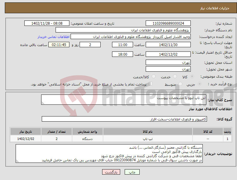 تصویر کوچک آگهی نیاز انتخاب تامین کننده-لی تاپ لنوو با مشخصات پیوست