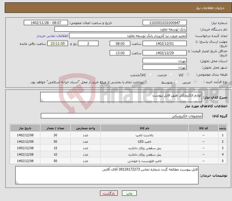 تصویر کوچک آگهی نیاز انتخاب تامین کننده-لوازم الکترویکی طبق فایل پیوست 