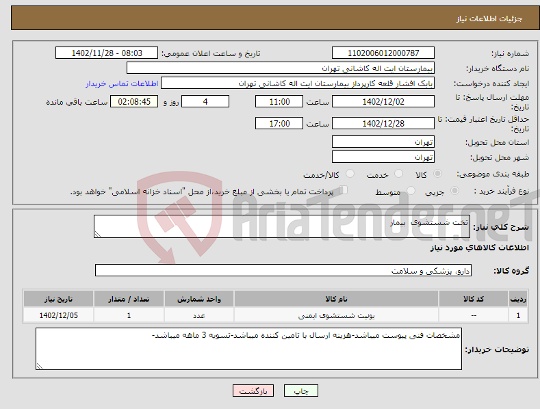 تصویر کوچک آگهی نیاز انتخاب تامین کننده-تخت شستشوی بیمار