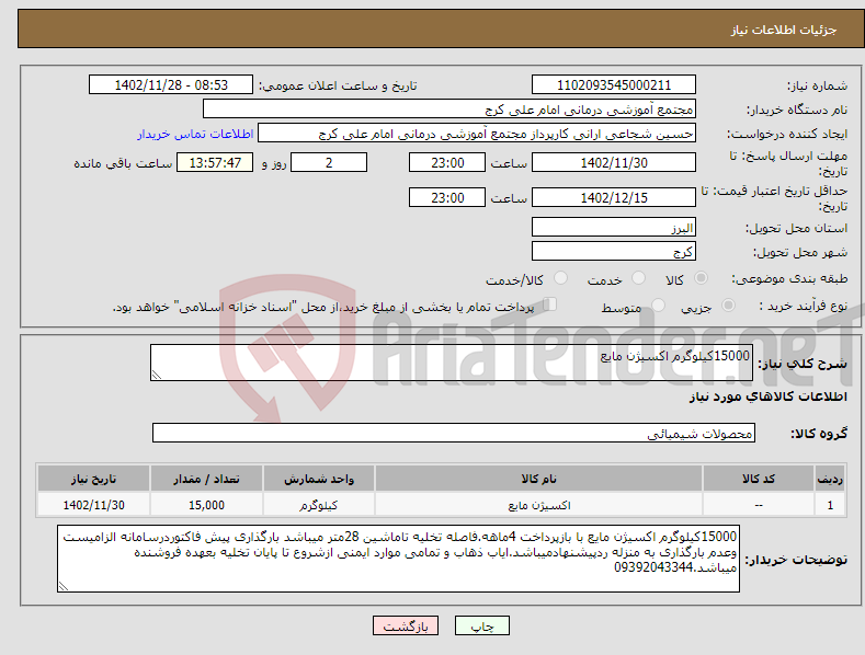 تصویر کوچک آگهی نیاز انتخاب تامین کننده-15000کیلوگرم اکسیژن مایع