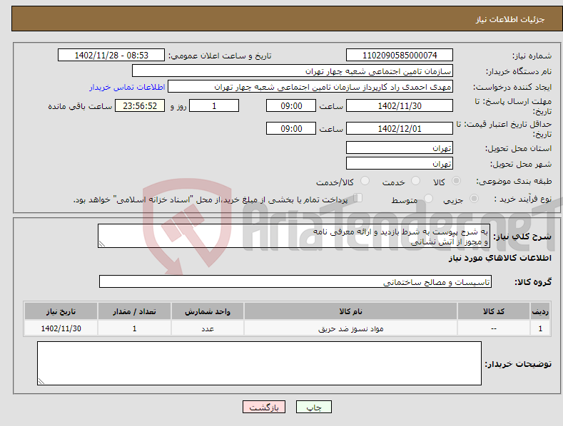 تصویر کوچک آگهی نیاز انتخاب تامین کننده-به شرح پیوست به شرط بازدید و ارائه معرفی نامه و مجوز از آتش نشانی