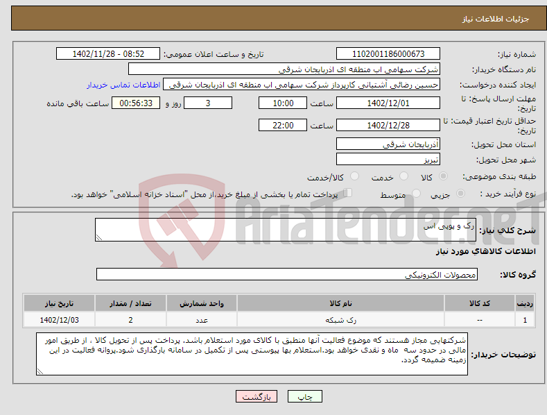 تصویر کوچک آگهی نیاز انتخاب تامین کننده-رک و پوپی اس