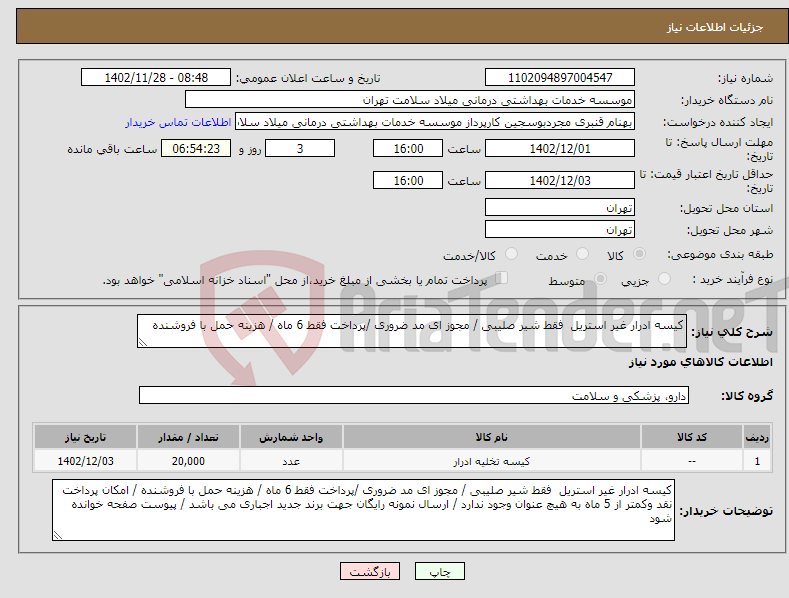 تصویر کوچک آگهی نیاز انتخاب تامین کننده-کیسه ادرار غیر استریل فقط شیر صلیبی / مجوز ای مد ضروری /پرداخت فقط 6 ماه / هزینه حمل با فروشنده 