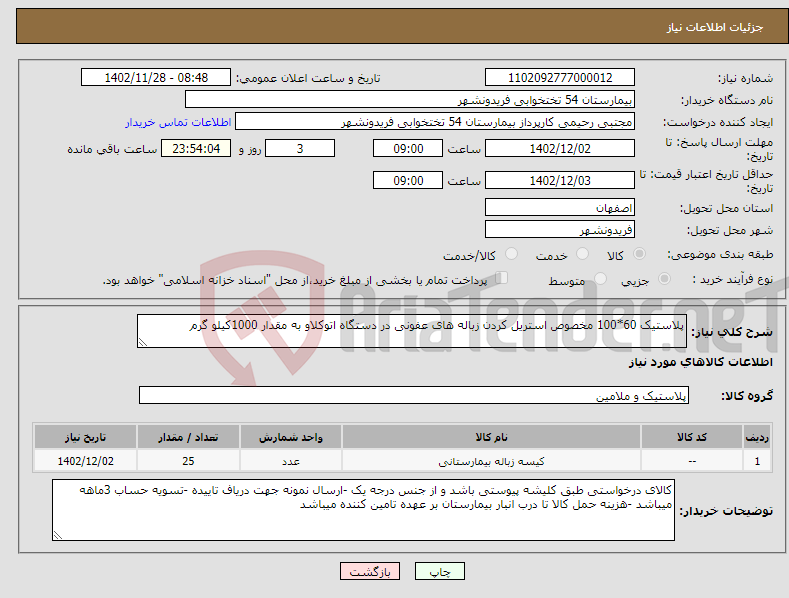 تصویر کوچک آگهی نیاز انتخاب تامین کننده-پلاستیک 60*100 مخصوص استریل کردن زباله های عفونی در دستگاه اتوکلاو به مقدار 1000کیلو گرم 