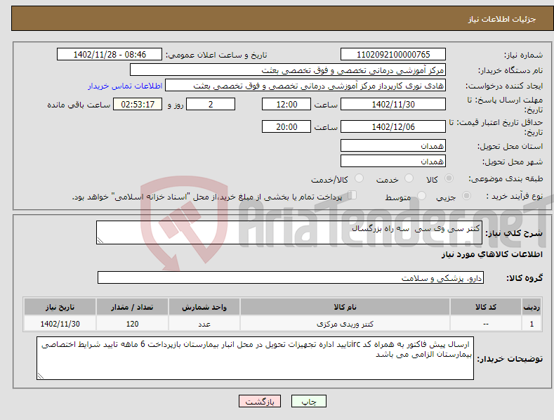 تصویر کوچک آگهی نیاز انتخاب تامین کننده-کتتر سی وی سی سه راه بزرگسال 