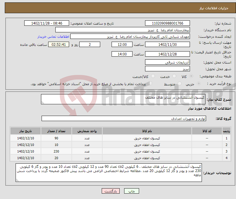 تصویر کوچک آگهی نیاز انتخاب تامین کننده-کپسول آتشنشانی در سایز های مختلف 