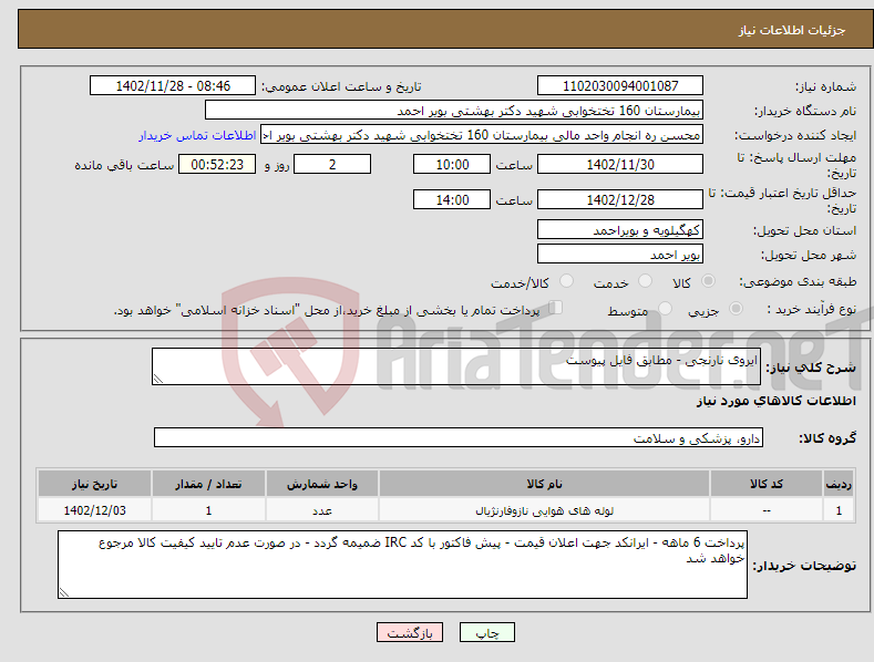 تصویر کوچک آگهی نیاز انتخاب تامین کننده-ایروی نارنجی - مطابق فایل پیوست 