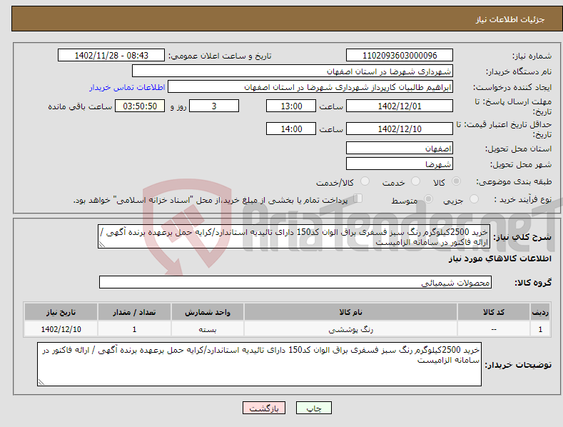 تصویر کوچک آگهی نیاز انتخاب تامین کننده-خرید 2500کیلوگرم رنگ سبز فسفری براق الوان کد150 دارای تائیدیه استاندارد/کرایه حمل برعهده برنده آگهی / ارائه فاکتور در سامانه الزامیست 