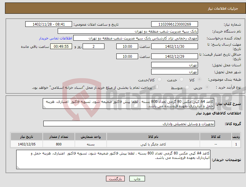 تصویر کوچک آگهی نیاز انتخاب تامین کننده-کاغذ A4 کپی مکس 80 گرمی تعداد 800 بسته . لطفا پیش فاکتور ضمیمه شود. تسویه فاکتور اعتباری، هزینه حمل و انبارداری بعهده فروشنده می باشد.