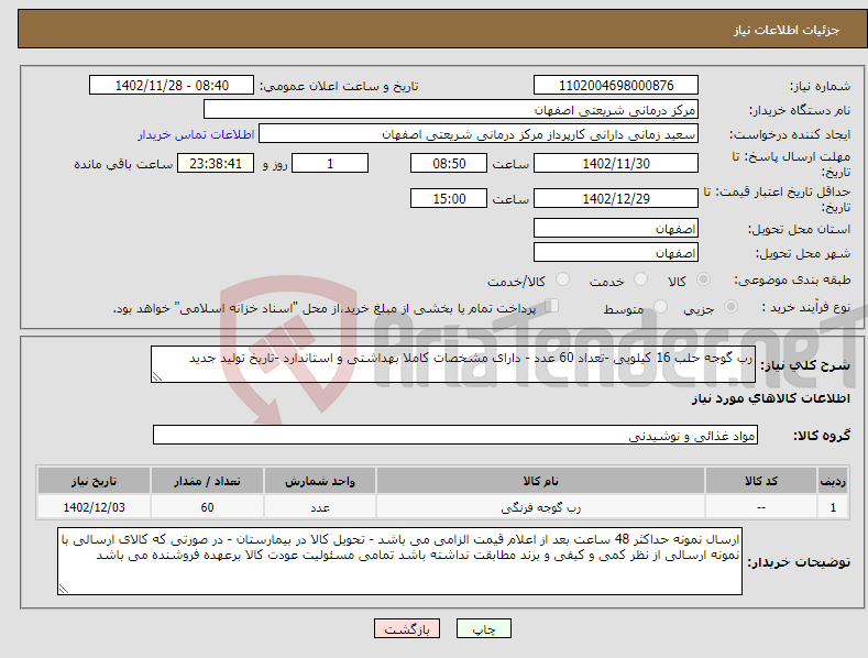 تصویر کوچک آگهی نیاز انتخاب تامین کننده-رب گوجه حلب 16 کیلویی -تعداد 60 عدد - دارای مشخصات کاملا بهداشتی و استاندارد -تاریخ تولید جدید