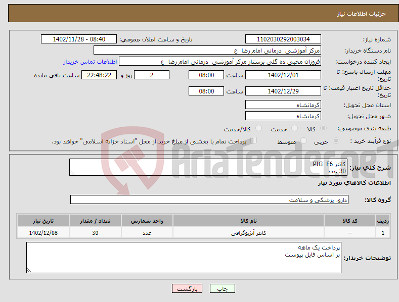 تصویر کوچک آگهی نیاز انتخاب تامین کننده-کاتتر PIG F6 30 عدد