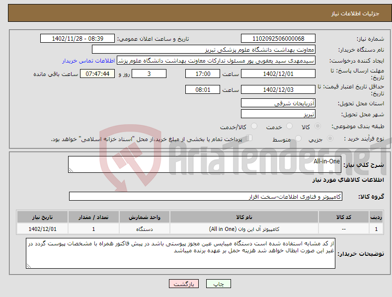 تصویر کوچک آگهی نیاز انتخاب تامین کننده-All-in-One